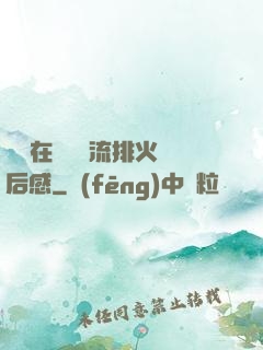 雙兒在軍營輪流排火觀后感