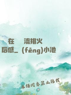 雙兒在軍營輪流排火觀后感