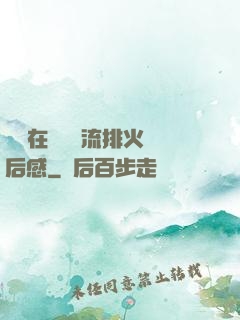 雙兒在軍營輪流排火觀后感