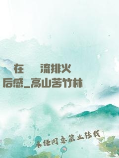 雙兒在軍營輪流排火觀后感