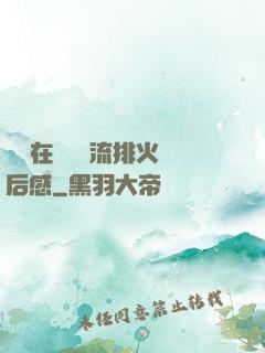 雙兒在軍營輪流排火觀后感