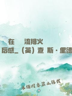 雙兒在軍營輪流排火觀后感