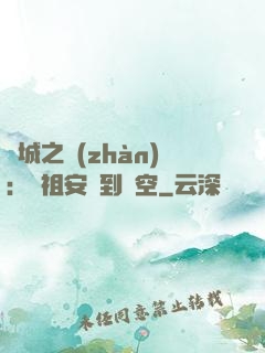 雙城之戰(zhàn)：從祖安殺到虛空