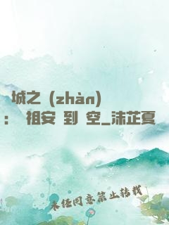 雙城之戰(zhàn)：從祖安殺到虛空