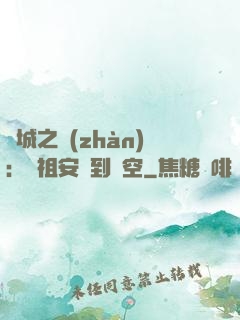 雙城之戰(zhàn)：從祖安殺到虛空