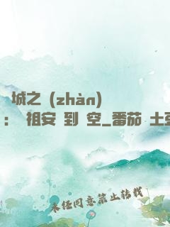 雙城之戰(zhàn)：從祖安殺到虛空
