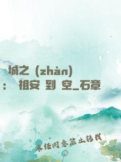雙城之戰(zhàn)：從祖安殺到虛空
