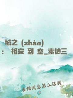 雙城之戰(zhàn)：從祖安殺到虛空