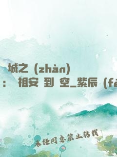 雙城之戰(zhàn)：從祖安殺到虛空