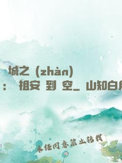 雙城之戰(zhàn)：從祖安殺到虛空