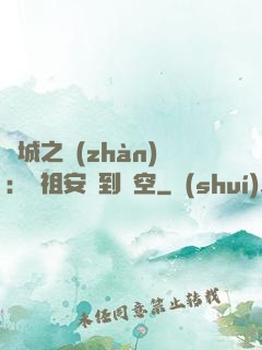 雙城之戰(zhàn)：從祖安殺到虛空