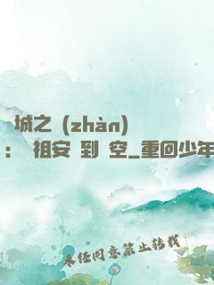 雙城之戰(zhàn)：從祖安殺到虛空