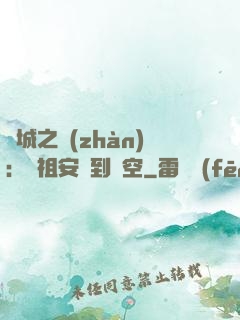 雙城之戰(zhàn)：從祖安殺到虛空