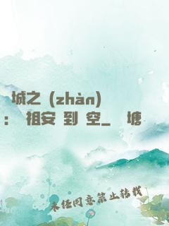 雙城之戰(zhàn)：從祖安殺到虛空