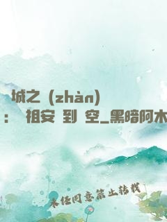 雙城之戰(zhàn)：從祖安殺到虛空