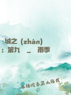 雙城之戰(zhàn)：第九議員