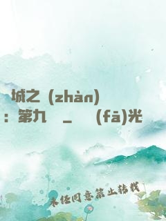 雙城之戰(zhàn)：第九議員