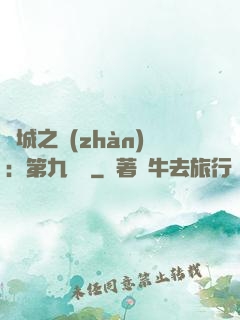 雙城之戰(zhàn)：第九議員