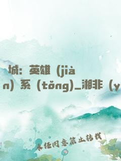 雙城：英雄見(jiàn)證系統(tǒng)