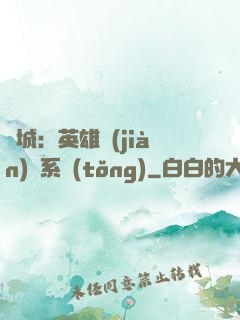 雙城：英雄見(jiàn)證系統(tǒng)