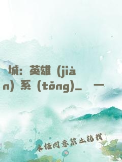 雙城：英雄見(jiàn)證系統(tǒng)