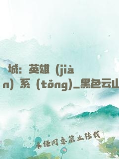 雙城：英雄見(jiàn)證系統(tǒng)
