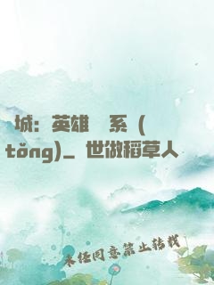 雙城：英雄見證系統(tǒng)