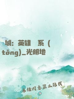 雙城：英雄見證系統(tǒng)