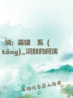 雙城：英雄見證系統(tǒng)