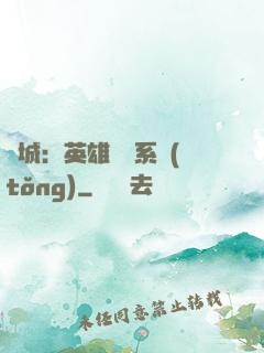 雙城：英雄見證系統(tǒng)