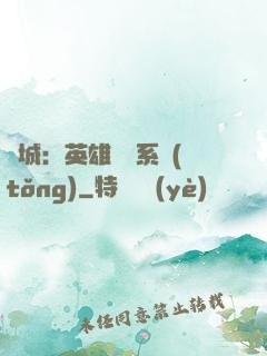 雙城：英雄見證系統(tǒng)