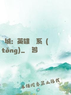 雙城：英雄見證系統(tǒng)