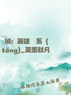 雙城：英雄見證系統(tǒng)