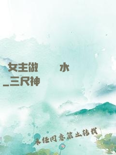 雙女主做醬醬釀釀水聲