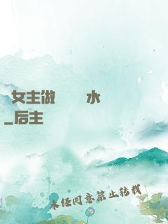 雙女主做醬醬釀釀水聲