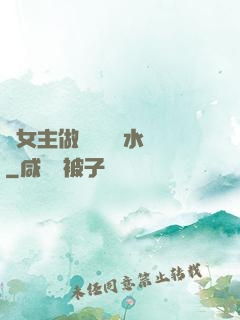 雙女主做醬醬釀釀水聲