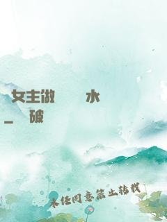 雙女主做醬醬釀釀水聲