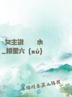 雙女主做醬醬釀釀水聲