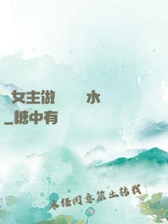 雙女主做醬醬釀釀水聲