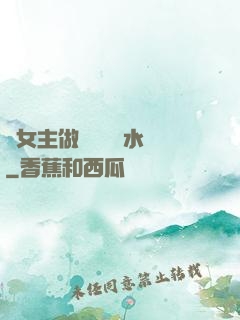 雙女主做醬醬釀釀水聲
