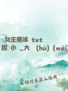 雙女主塞冰塊txt筆趣閣小說