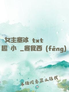 雙女主塞冰塊txt筆趣閣小說