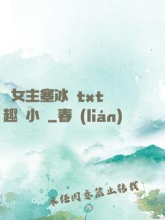 雙女主塞冰塊txt筆趣閣小說