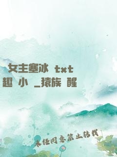 雙女主塞冰塊txt筆趣閣小說