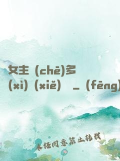 雙女主車(chē)多細(xì)寫(xiě)隨筆