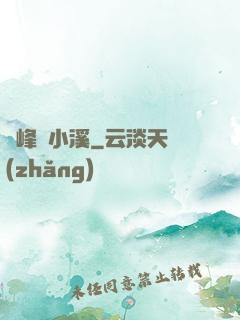 雙峰夾小溪