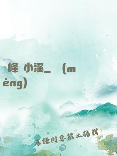 雙峰夾小溪