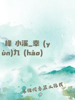 雙峰夾小溪