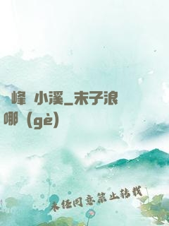 雙峰夾小溪