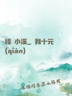 雙峰夾小溪
